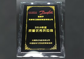 丹佛斯2016年優(yōu)秀質(zhì)量供應商獎