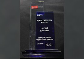 丹佛斯2017年優(yōu)秀供應商獎