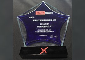 丹佛斯2018年優(yōu)秀質(zhì)量供應商獎