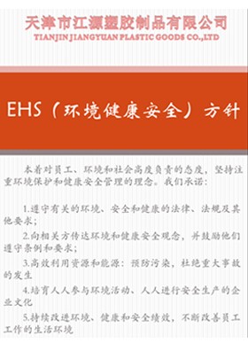 EHS（環(huán)境健康安全）方針