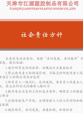 社會(huì)責(zé)任 方針