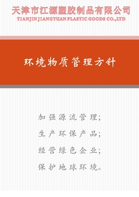 環(huán)境物質(zhì)管理方針